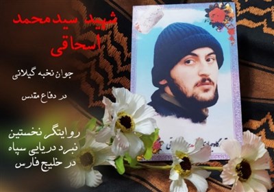 گفتوگوی تسنیم با مادر شهید اسحاقی / ماجرای جوان نابغهای که جنگ را به دانشگاه ترجیح داد + فیلم