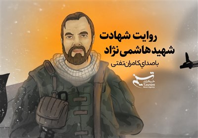 روایت شهادت شهید هاشمی نژاد باصدای کامران تفتی