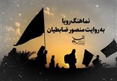 نماهنگ "رویا" به روایت منصور ضابطیان