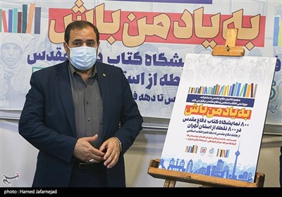 رونمایی از پوستر به یاد من باش در خصوص انتشار800 نمایشگاه کتاب دفاع مقدس در800 نقطه استان تهران