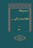 کتابی از &quot;علامه مجلسی&quot; درباره زندگانی امام حسن مجتبی (ع)