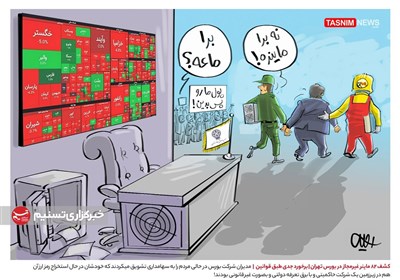 کاریکاتور/ ماینر رو بورسه! / کشف 82 ماینر در ساختمان بورس تهران!