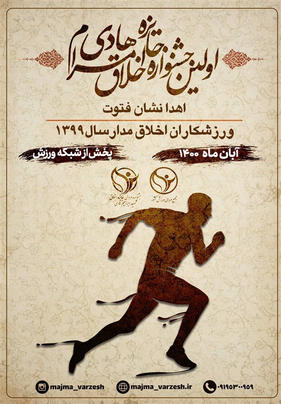 برگزاری جشنواره جایزه اخلاق مرام هادی با حضور قهرمانان ورزش