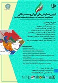اولین همایش ملی ایران و همسایگان برگزار می‌شود