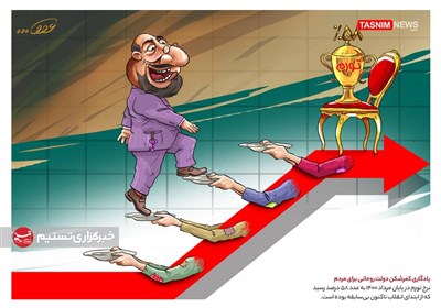کاریکاتور/ یادگاری کمرشکن دولت روحانی برای مردم!