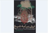 نقد و بررسی کتاب «ایران بر لبه تیغ» محمد فاضلی در نشست مجازی گروه اندیشه سیاسی تسنیم
