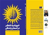 «خورشید تفکر در آسمان زندگی» رونمایی شد/ کتابی برای خودباوری، خودیاوری، خودآگاهی و تحولخواهی