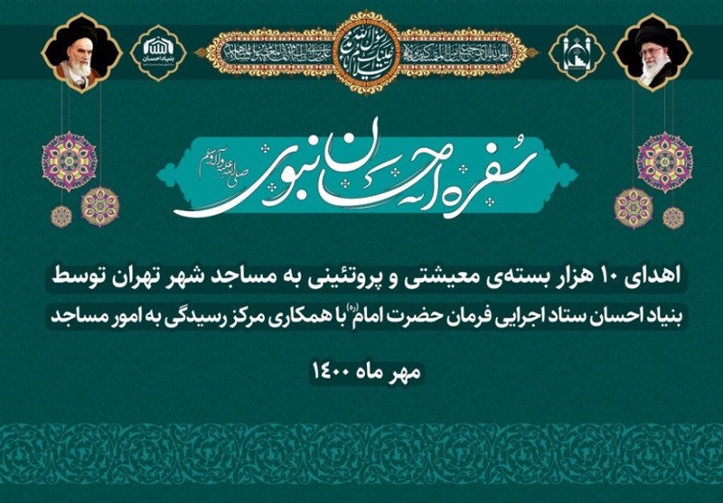 10 هزار بسته معیشتی از سوی مساجد تهران به دست نیازمندان می‌رسد