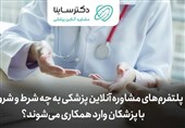 پلتفرم‌های مشاوره آنلاین پزشکی به چه شرط و شروطی با پزشکان وارد همکاری می‌شوند؟