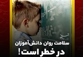 سلامت روانی دانش‌آموزان نیازمند توجه دولت