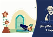 پویانمایی آموزش احکام دفتر آیت‌الله مکارم شیرازی در قم رونمایی شد