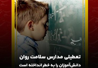 تعطیلی مدارس سلامت روان دانش‌آموزان را به خطر انداخته است