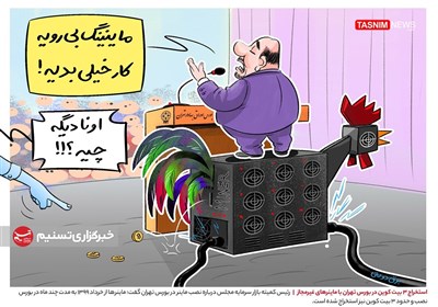 کاریکاتور/ استخراج 3 بیت کوین در بورس تهران با ماینرهای غیرمجاز