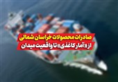 صادرات محصولات خراسان شمالی؛ از «آمار کاغذی» تا واقعیت میدان + فیلم