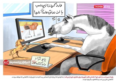 کاریکاتور/ واردات زین اسب به جای دارو!