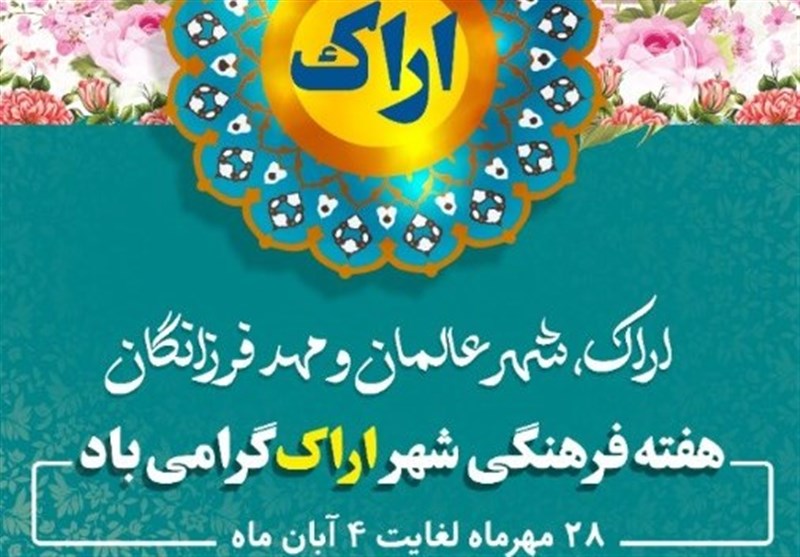 جایگاه مفاخر و بزرگان استان مرکزی در هفته فرهنگی اراک برای مردم تبیین می‌شود