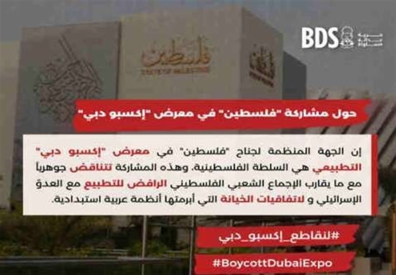 «بی دی اس» مشارکت تشکیلات خودگردان فلسطین در نمایشگاه اکسپوی دبی را محکوم کرد