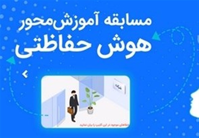 بانک رفاه کارگران، مسابقات دوره ای &quot;هوش حفاظتی&quot; برگزار می کند