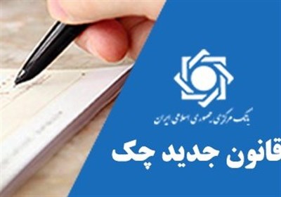  قانون جدید چک منتظر اتصال خودپردازهای بانکی به سامانه صیاد 