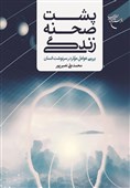 کتاب «پشت صحنه زندگی» با بررسی عوامل مؤثر در سرنوشت انسان منتشر شد