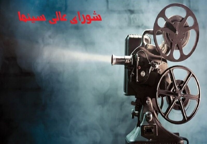 احیای شورای سینما از حرف تا عمل / 8 ماه گذشت و خبری نشد