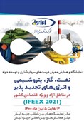 حضور شرکت نفت ایرانول در نمایشگاه و همایش معرفی فرصت های سرمایه گذاری در مناطق آزاد