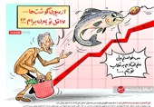 کاریکاتور/ قزل‌آلا هم با سفره مردم خداحافظی کرد / 500‌درصد افزایش قیمت در سه سال!