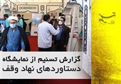 گزارش تسنیم از نمایشگاه "دستاوردهای نهاد وقف"