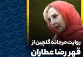 روایت مرجانه گلچین از قهر رضا عطاران