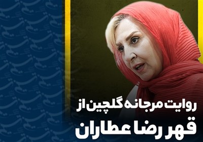 روایت مرجانه گلچین از قهر رضا عطاران