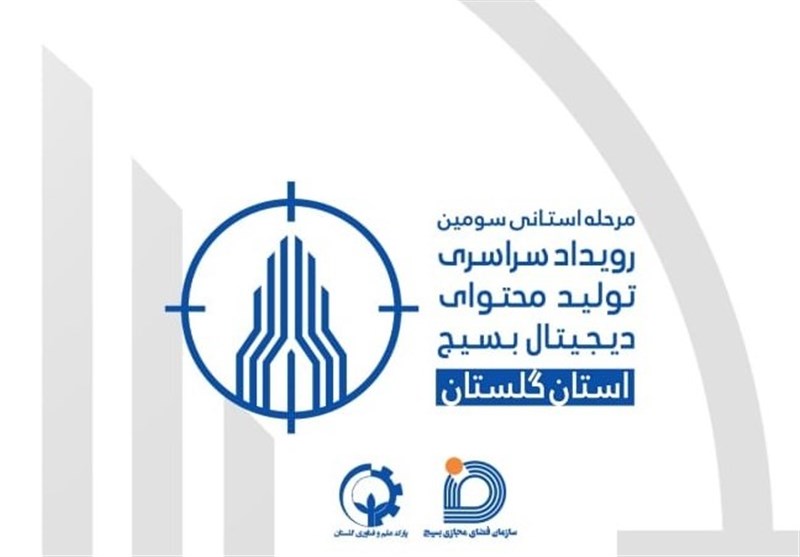 رویداد تولید محتوای دیجیتال بسیج در گلستان برگزار می‌شود