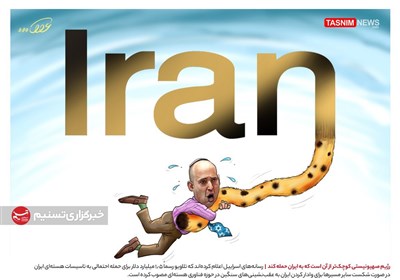 کاریکاتور/ رژیم‌صهیونیستی کوچک‌تر از آن است که به ایران حمله کند