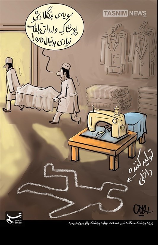 کاریکاتور/ مرگ تدریجی پوشاک‌داخلی با ورود پوشاک‌‌بنگلادشی با یک‌دهم قیمت!