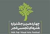 فراخوان چهاردهمین جشنواره هنرهای تجسمی فجر 1400 منتشر شد