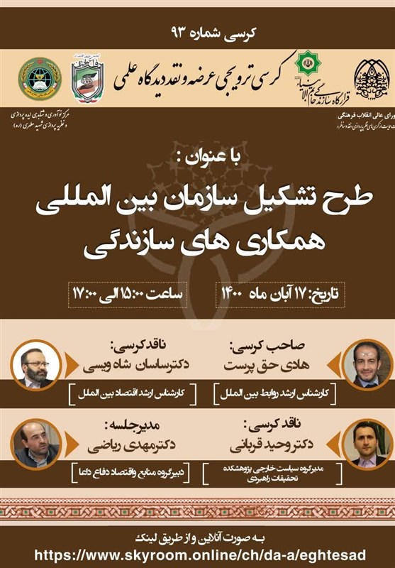کرسی نظریه پردازی دیپلماسی سازندگی و سازمان بین‌المللی همکاری‌های سازندگی برگزار می‌شود