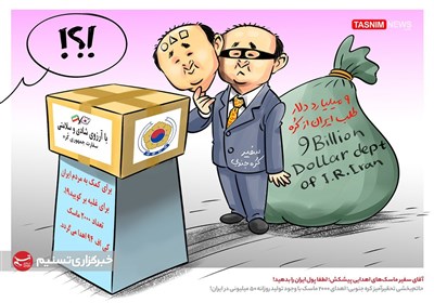 کاریکاتور/ آقای سفیر ماسک‌های اهدایی پیشکش؛ لطفا پول ایران را بدهید!