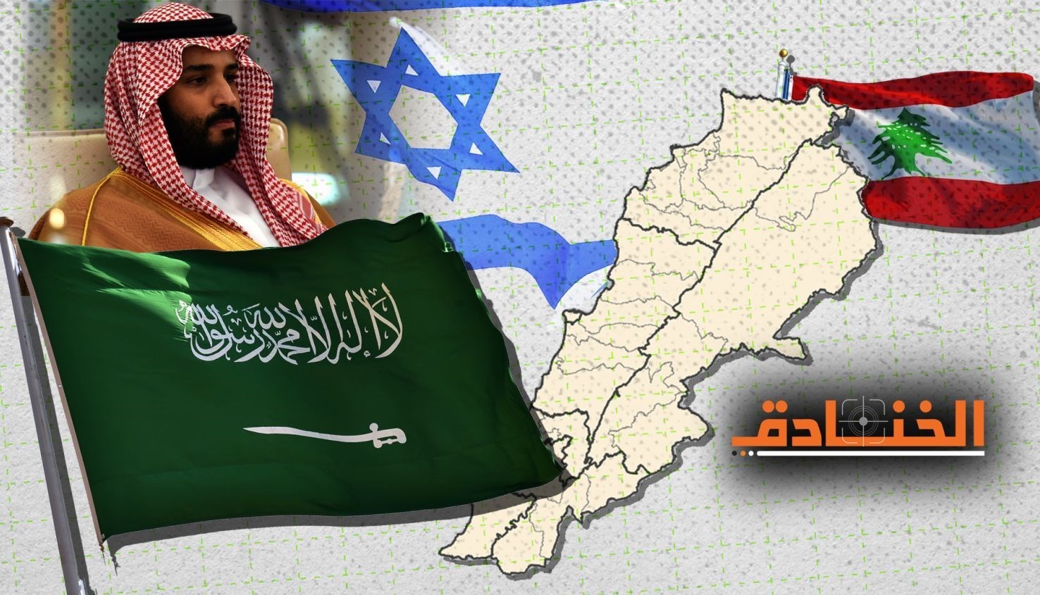 تلاش عربستان برای سازش با اسرائیل از دروازه جنگ علیه لبنان