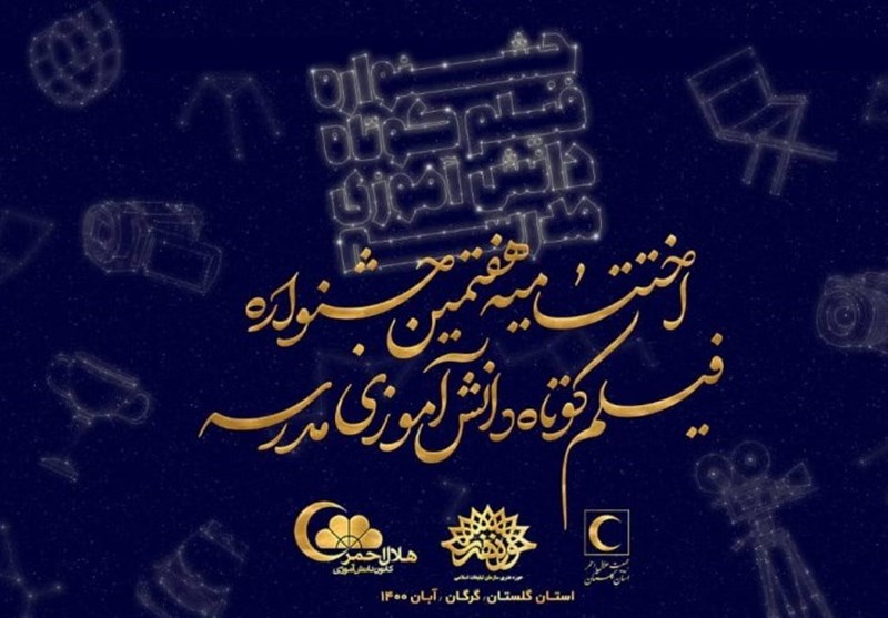 هفتمین جشنواره فیلم کوتاه دانش‌آموزی در گلستان برگزار شد