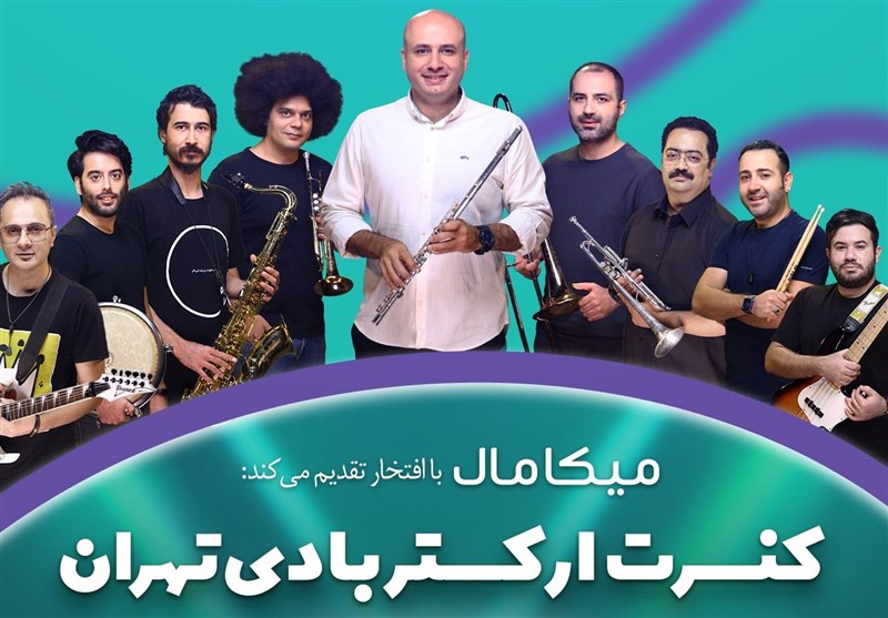 کنسرت ارکستر بادی تهران در کیش / اجراها در کیش به راه است