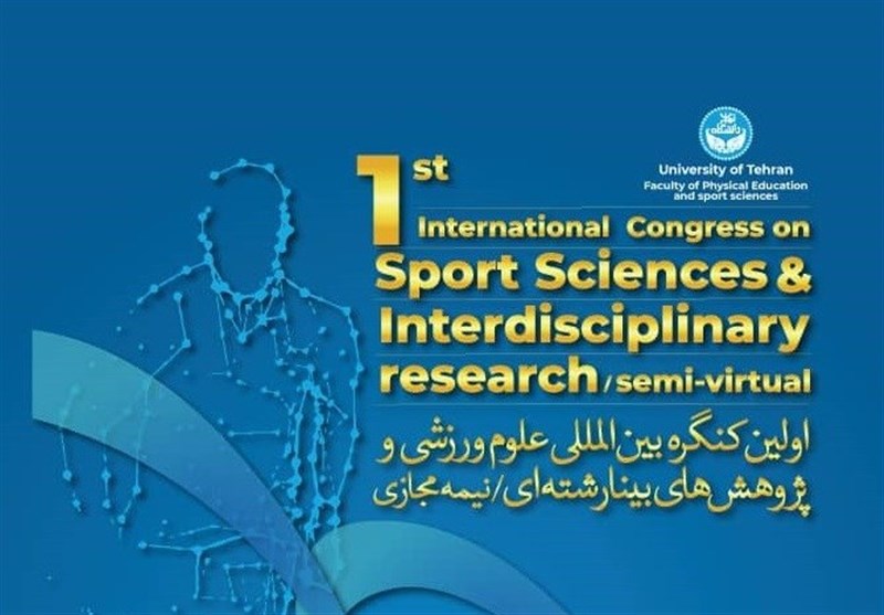 کنگره بین‌المللی علوم ورزشی و پژوهش‌های بین رشته‌ای برگزار می‌شود