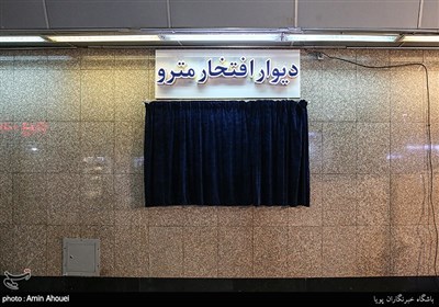 رونمایی از اولین دیوار افتخار متروی تهران