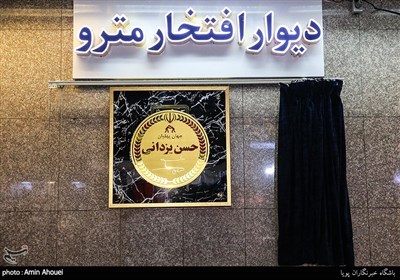 رونمایی از اولین دیوار افتخار متروی تهران با نام حهان پهلوان حسن یزدانی