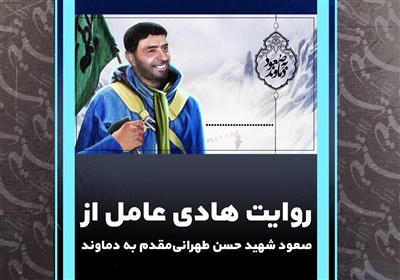 روایت هادی عامل از صعود شهید حسن طهرانی‌مقدم به دماوند