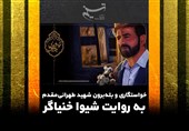 خواستگاری و بله‌برون شهید طهرانی‌مقدم به روایت شیوا خنیاگر