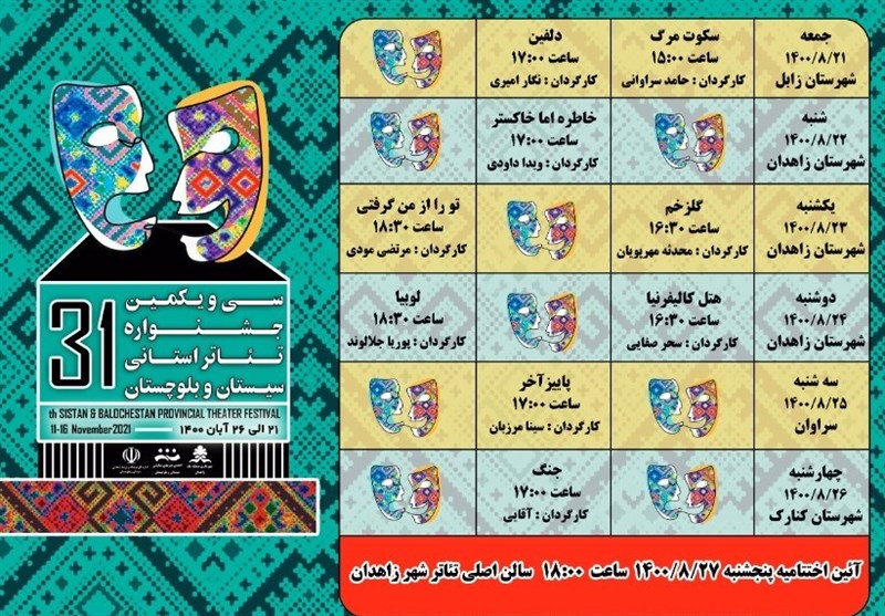 سی و یکمین دوره جشنواره تئاتر استانی سیستان و بلوچستان آغاز شد+ جدول نمایش