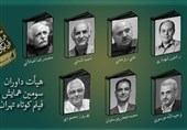 هیأت داوران سومین همایش مطالعات فیلم کوتاه تهران معرفی شدند