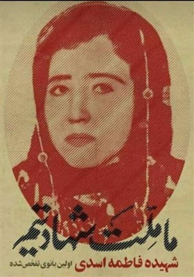  پرونده شهید فاطمه اسدی، سندی بر رسوائی ابدی احزاب کردستان 