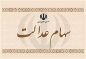 آیا امکان فروش سهام عدالت وجود دارد؟