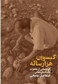 سیری در خاطرات یک باستان‌شناس با مطالعه &quot;گیسوان هزارساله &quot;