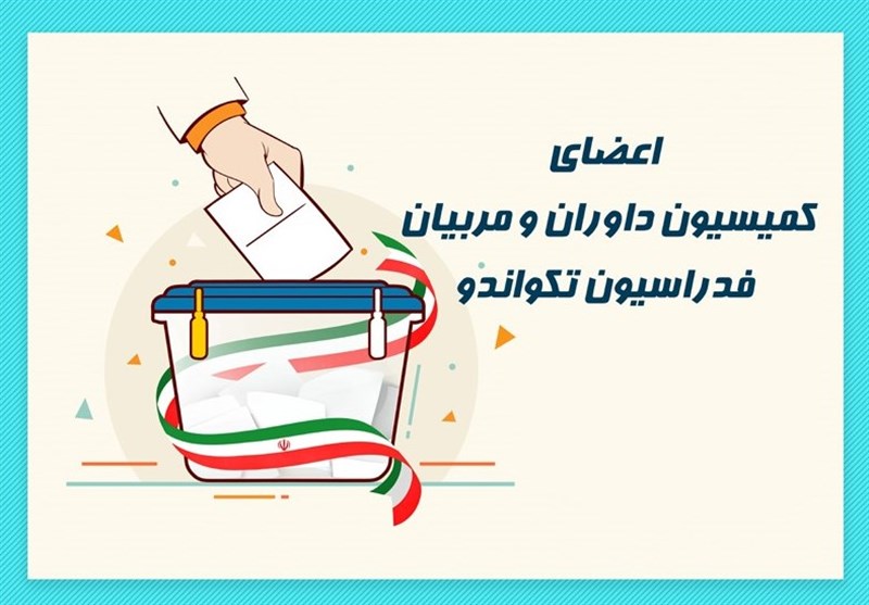 منتخبین کمیسیون داوران و مربیان فدراسیون تکواندو مشخص شدند